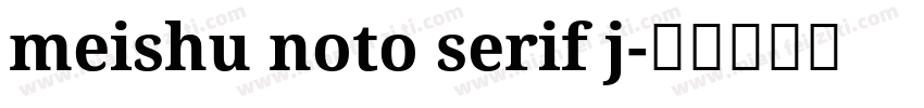 meishu noto serif j字体转换